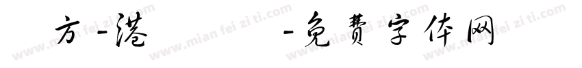 蘋方 -港 極細體字体转换